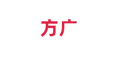 方广