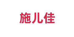 施儿佳