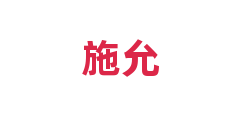 施允