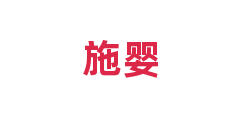 施婴