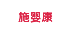 施婴康