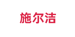 施尔洁