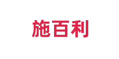 施百利