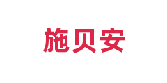 施贝安