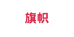 旗帜