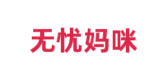 无忧妈咪