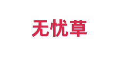 无忧草