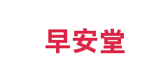早安堂