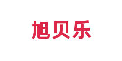 旭贝乐