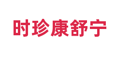 时珍康舒宁