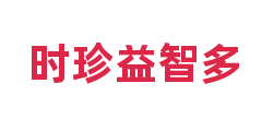 时珍益智多