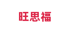 旺思福
