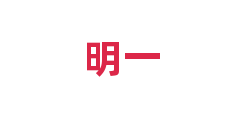 明一