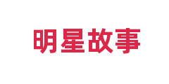 明星故事