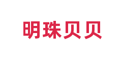 明珠贝贝