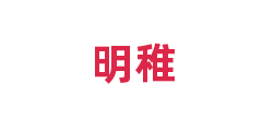 明稚