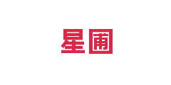 星圃