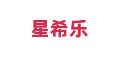 星希乐