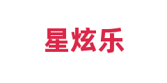 星炫乐