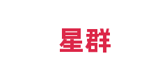星群