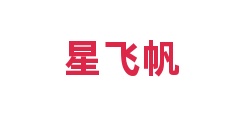 星飞帆