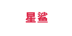 星鲨