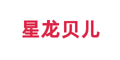 星龙贝儿