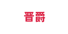 晋爵