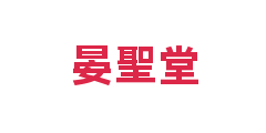 晏聖堂