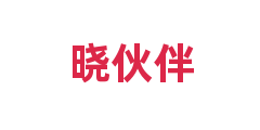 晓伙伴