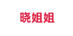 晓姐姐