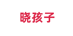 晓孩子