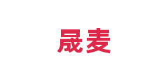 晟麦