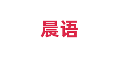 晨语