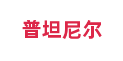 普坦尼尔