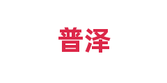 普泽