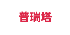 普瑞塔