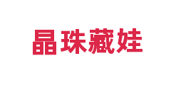 晶珠藏娃