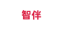 智伴