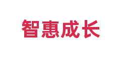 智惠成长