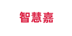 智慧嘉