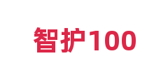 智护100