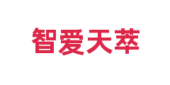 智爱天萃