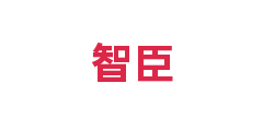 智臣