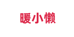 暖小懒