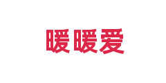 暖暖爱