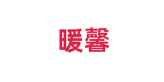 暖馨