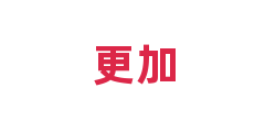 更加