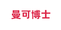 曼可博士