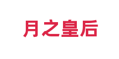 月之皇后